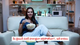 మీ బ్రెయిన్ పవర్ హఠాత్తుగా తగ్గిపోతోందా?.. ఇదే కారణం