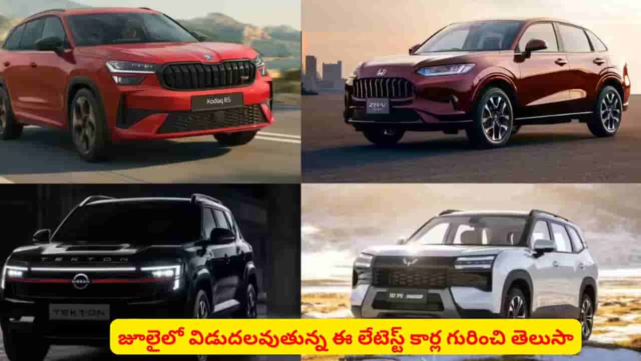 జూలైలో మార్కెట్లోకి వచ్చేస్తున్న 8 కొత్త మోడల్ కార్ల గురించి ఈ విషయాలు తెలుసా