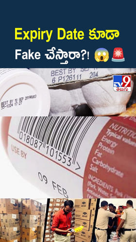 Expiry Date కూడా Fake చేస్తారా?!