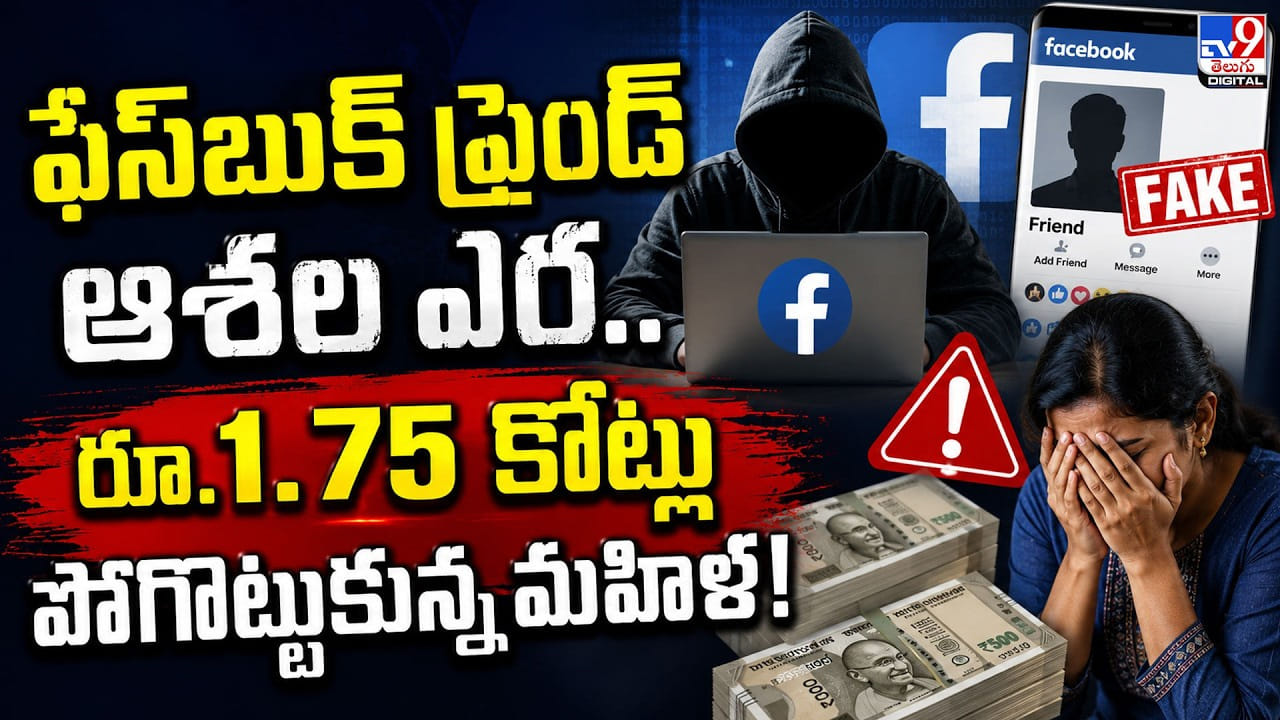 ఫేస్‌బుక్ ఫ్రెండ్ 1.75 కోట్లు మోసిన మహిళ