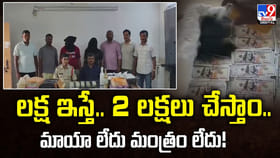 లక్ష ఇస్తే.. 2 లక్షలు చేస్తాం.. మాయా లేదు మంత్రం లేదు!