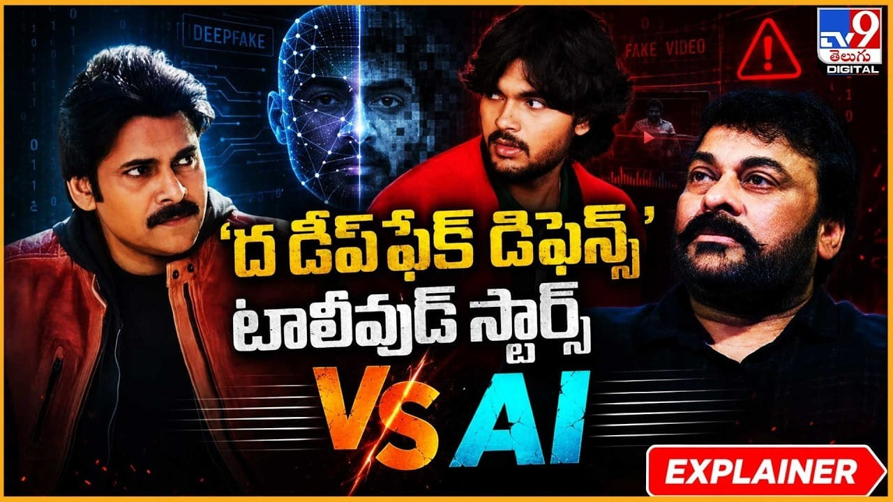 ‘ద డీప్‌ఫేక్ డిఫెన్స్’.. టాలీవుడ్ స్టార్స్ Vs AI