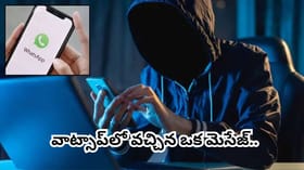 WhatsAppలో నకిలీ వాటర్ బిల్లు మెసేజ్.. ఒక్క క్లిక్‌తో 4 లక్షలు..