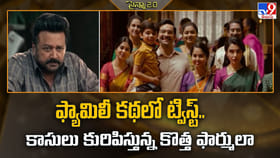 ఫ్యామిలీ కథలో ట్విస్ట్‌.. కాసులు కురిపిస్తున్న కొత్త ఫార్ములా