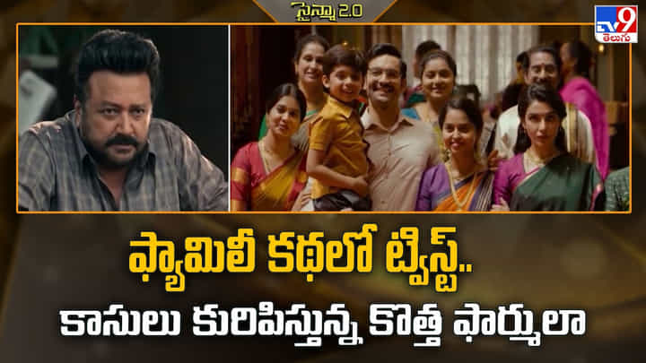 ఫ్యామిలీ కథలో ట్విస్ట్.. కాసులు కురిపిస్తున్న కొత్త ఫార్ములా ఫ్యామిలీ కథలో ట్విస్ట్.. కాసులు కురిపిస్తున్న కొత్త ఫార్ములా