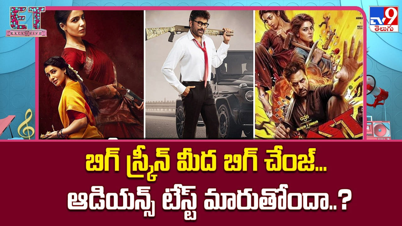 బిగ్ స్క్రీన్ మీద బిగ్ చేంజ్... ఆడియన్స్ టేస్ట్ మారుతోందా..? బిగ్ స్క్రీన్ మీద బిగ్ చేంజ్... ఆడియన్స్ టేస్ట్ మారుతోందా..?