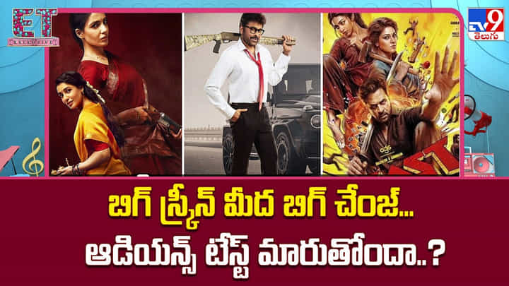బిగ్ స్క్రీన్ మీద బిగ్ చేంజ్... ఆడియన్స్ టేస్ట్ మారుతోందా..? బిగ్ స్క్రీన్ మీద బిగ్ చేంజ్... ఆడియన్స్ టేస్ట్ మారుతోందా..?