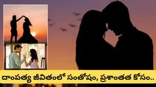 Vastu Tips: కుటుంబంలో కలహాలు తగ్గి.. దంపతుల మధ్య ప్రేమ పెరగాలంటే ఇంట్లో ఈ మార్పులు చేయండి!