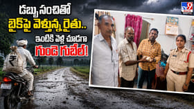 డబ్బుసంచితో బైక్‌పై వెళ్తున్న రైతు.. ఇంటికి వెళ్లి చూడగా..