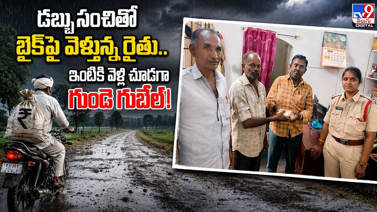 డబ్బుసంచితో బైక్పై వెళ్తున్న రైతు.. ఇంటికి వెళ్లి చూడగా గుండె గుభేల్ డబ్బుసంచితో బైక్పై వెళ్తున్న రైతు.. ఇంటికి వెళ్లి చూడగా గుండె గుభేల్