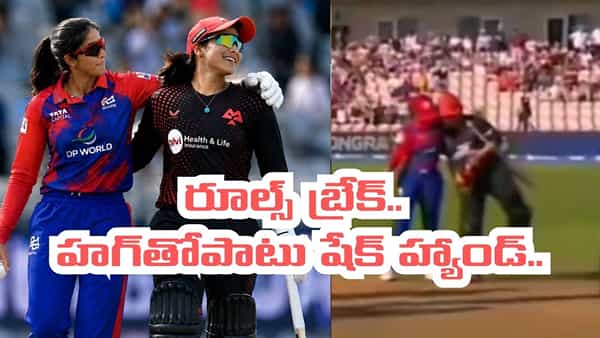 Video: రూల్స్ బ్రేక్ చేసిన జెమీమా.. పాక్ ప్లేయర్కు హగ్తోపాటు షేక్హ్యాండ్..!