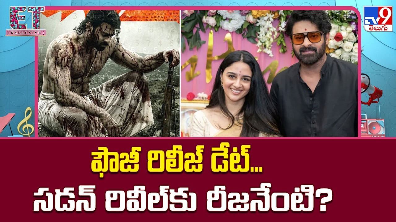 Fauzi: 'ఫౌజీ'తో ప్రభాస్ వార్ మొదలు.. ఫస్ట్ లుక్, రిలీజ్ డేట్తో పాన్ ఇండియా హంగామా..! Fauzi: 'ఫౌజీ'తో ప్రభాస్ వార్ మొదలు.. ఫస్ట్ లుక్, రిలీజ్ డేట్తో పాన్ ఇండియా హంగామా..!