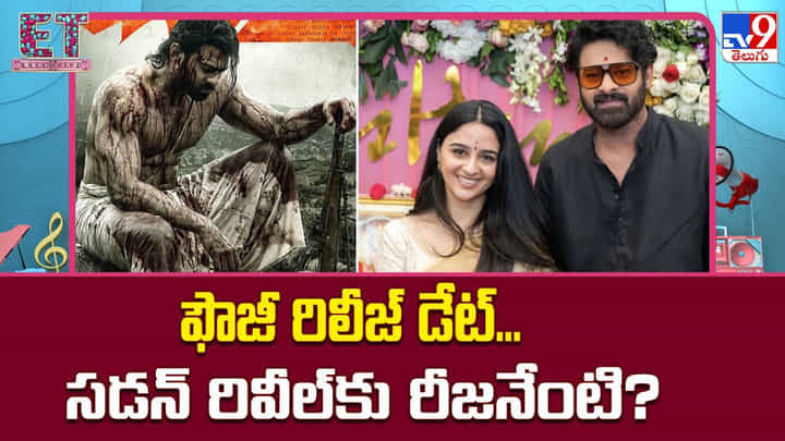 Fauzi: 'ఫౌజీ'తో ప్రభాస్ వార్ మొదలు.. ఫస్ట్ లుక్, రిలీజ్ డేట్తో పాన్ ఇండియా హంగామా..! Fauzi: 'ఫౌజీ'తో ప్రభాస్ వార్ మొదలు.. ఫస్ట్ లుక్, రిలీజ్ డేట్తో పాన్ ఇండియా హంగామా..!