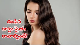ఈ సింపుల్ చిట్కాలతో ఇంట్లోనే రాలిన జుట్టును పెంచుకోవచ్చు!