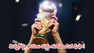 FIFA World Cup 2026 : కప్పు కొట్టిన స్పెయిన్‌పై నోట్ల వర్షం.. వేల కోట్ల ప్రైజ్ మనీ చూసి నోరెళ్లబెట్టిన ఫుట్‌బాల్ ప్రేమికులు