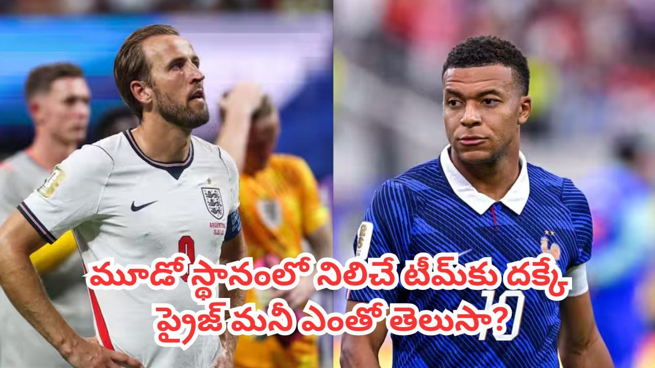 FIFA World Cup 2026 : ఓడినా వందల కోట్లు.. మూడో స్థానంలో నిలిచే టీమ్కు దక్కే ప్రైజ్ మనీ ఎంతో తెలుసా?