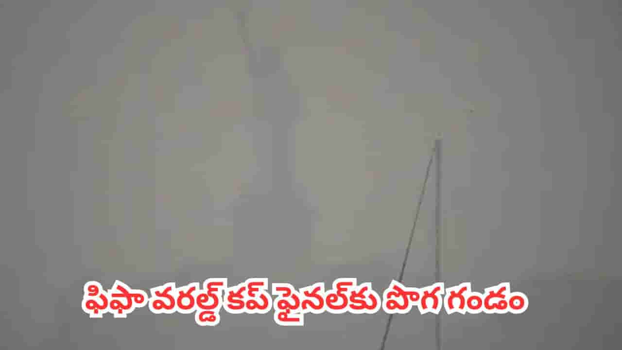 FIFA World Cup 2026 : ఫిఫా వరల్డ్ కప్ ఫైనల్కు పొగ గండం.. మ్యాచ్ను మార్చే ప్రసక్తే లేదని స్పష్టం చేసిన మేనేజ్మెంట్