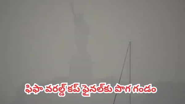 FIFA World Cup 2026 : ఫిఫా వరల్డ్ కప్ ఫైనల్కు పొగ గండం.. మ్యాచ్ను మార్చే ప్రసక్తే లేదని స్పష్టం చేసిన మేనేజ్మెంట్
