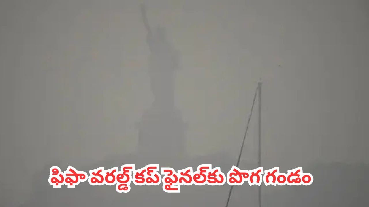 FIFA World Cup 2026 : ఫిఫా వరల్డ్ కప్ ఫైనల్కు పొగ గండం.. మ్యాచ్ను మార్చే ప్రసక్తే లేదని స్పష్టం చేసిన మేనేజ్మెంట్