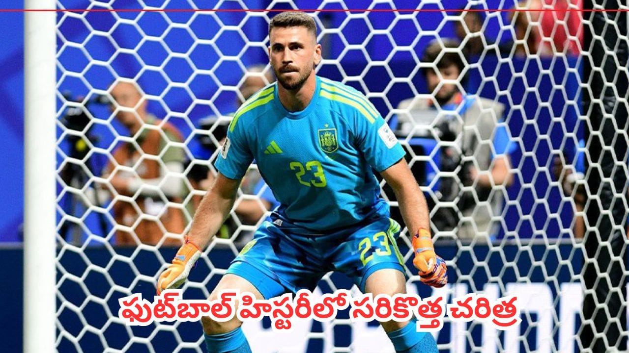 FIFA World Cup 2026 : ఫుట్బాల్ హిస్టరీలో సరికొత్త చరిత్ర.. 36 ఏళ్ల నాటి వరల్డ్ కప్ రికార్డును బద్దలు కొట్టిన స్పెయిన్ గోల్కీపర్
