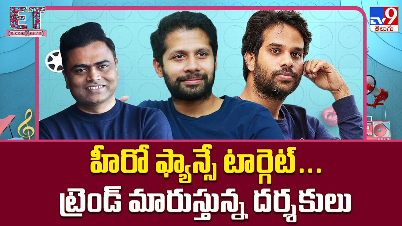 హీరో ఫ్యాన్సే టార్గెట్.. ట్రెండ్ మారుస్తున్న దర్శకులు హీరో ఫ్యాన్సే టార్గెట్.. ట్రెండ్ మారుస్తున్న దర్శకులు