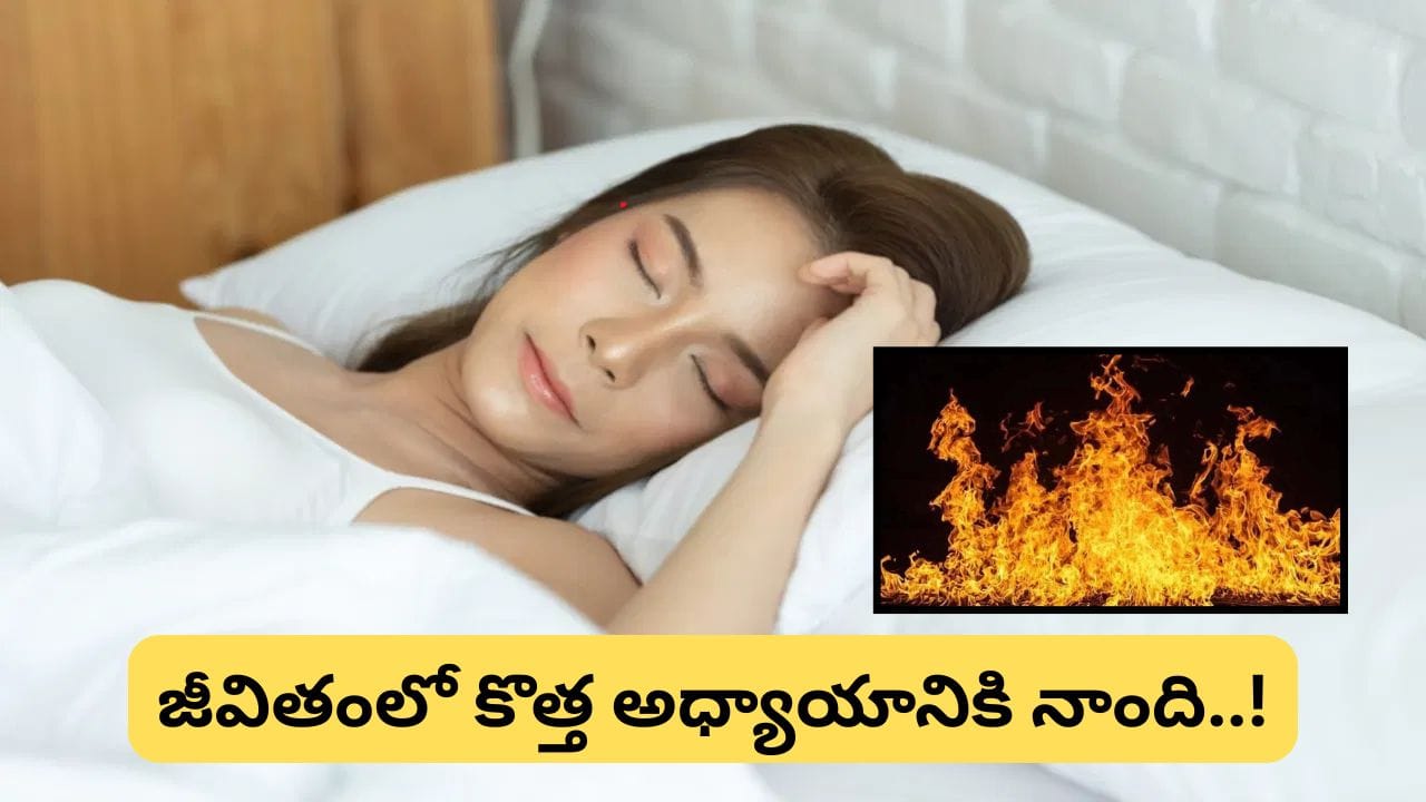 Dream Astrology: కలలో మండుతున్న అగ్ని కనిపించిందా? స్వప్న శాస్త్రం ప్రకారం ఇవి గొప్ప శుభ సంకేతాలు!