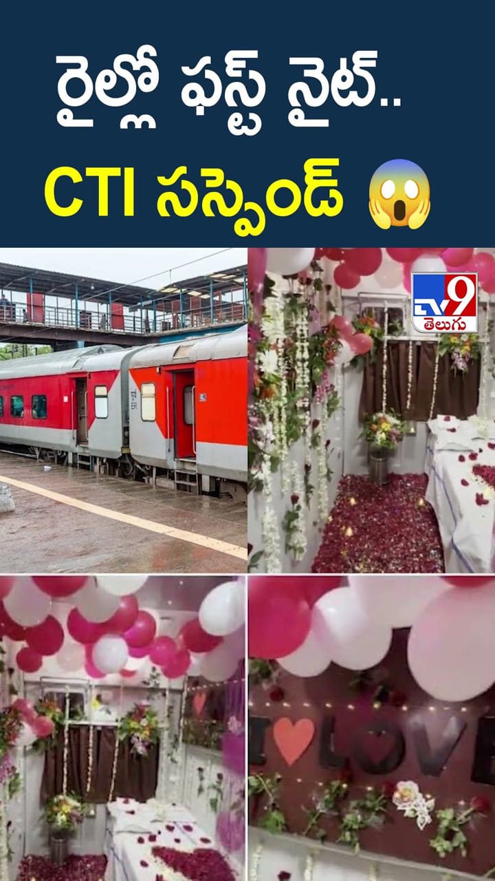 రైల్లో ఫస్ట్ నైట్.. CTI సస్పెండ్