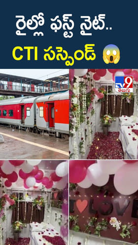 రైల్లో ఫస్ట్ నైట్.. CTI సస్పెండ్