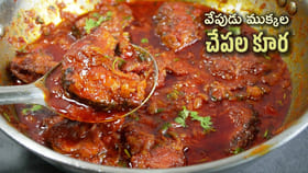 అస్సలు నీచు వాసన రాకుండా చేపల కూర ఇలా చేయండి..