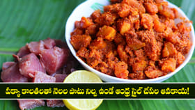 పక్కా కొలతలతో నెలల పాటు నిల్వ ఉండే ఆంధ్ర స్టైల్ చేపల ఆవకాయ!