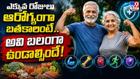 ఎక్కువ రోజులు ఆరోగ్యంగా బతకాలంటే.. అవి బలంగా ఉండాల్సిందే!