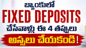 ఫిక్స్డ్ డిపాజిట్లు చేస్తున్నారా..? మొదట ఈ విషయాలు తెలుసుకోండి..
