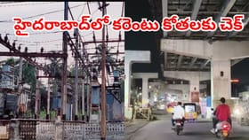 వా.. ఏం ఐడియా సర్.. హైదరాబాద్‌లో ఇక కరెంట్ కష్టాలకు చెక్!