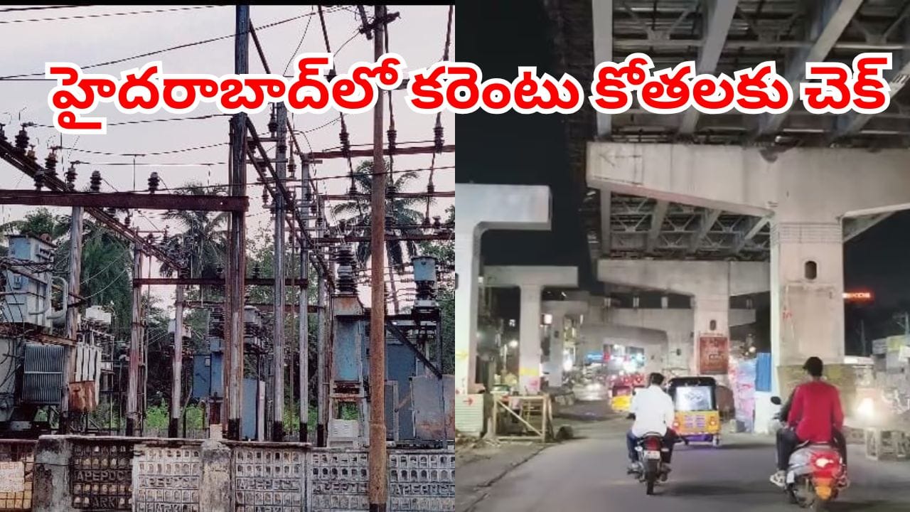 TGSPDCL: వా.. ఏం ఐడియా సర్.. హైదరాబాద్లో ఇక కరెంట్ కష్టాలకు చెక్!