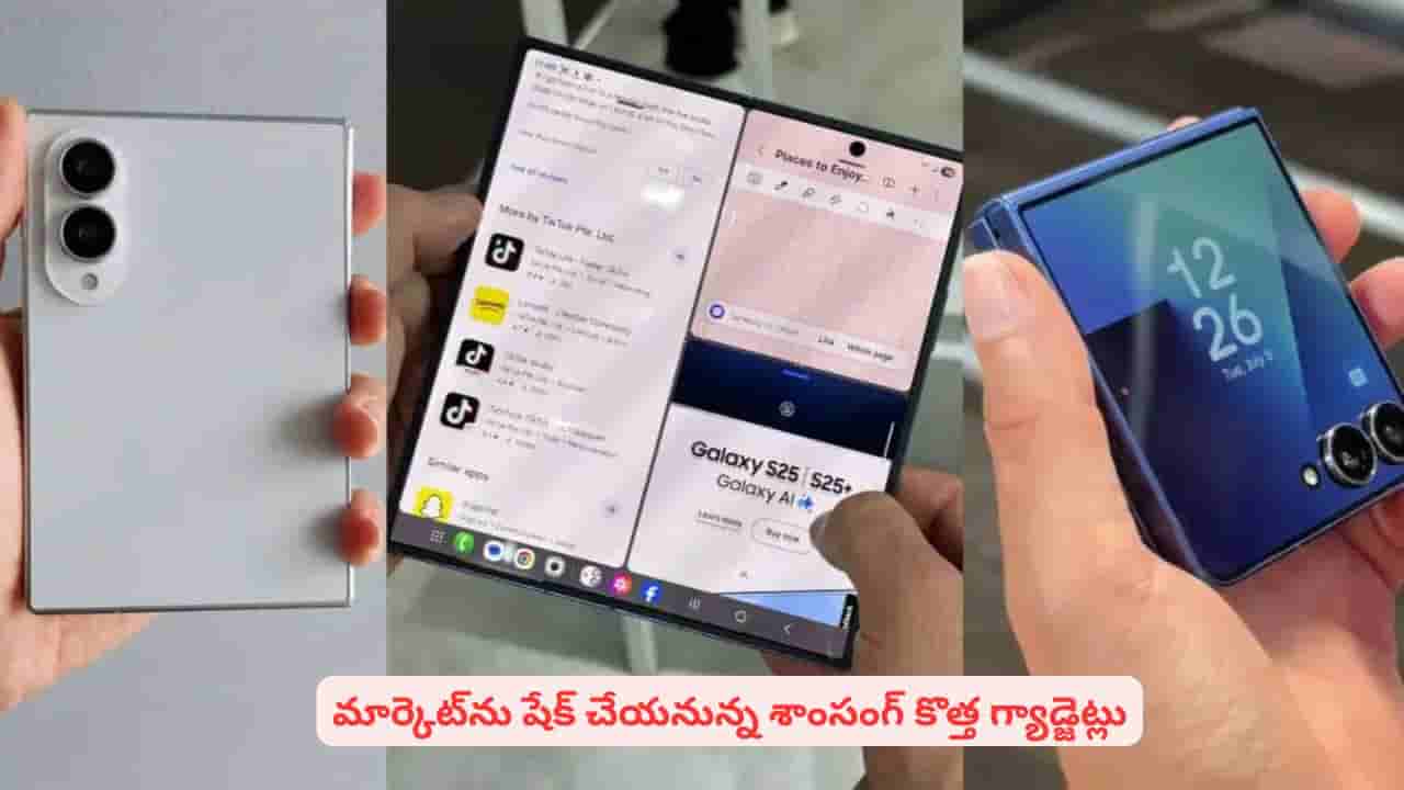 శాంసంగ్ నుంచి కొత్త గ్యాడ్జెట్లు..! ఫ్లెక్స్ టైటానియం ఫోల్డబుల్ ఫోన్ సహా మరెన్నో.. వివరాలు ఇవే