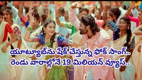 యూట్యూబ్‏ను షేక్ చేస్తున్న ఫోక్ సాంగ్.. రెండు వారాల్లోనే..