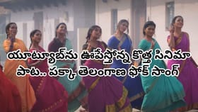 పక్కా తెలంగాణ ఫోక్ సాంగ్..యూట్యూబ్‌ను ఊపేస్తోన్న కొత్త సినిమా పాట