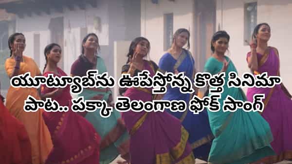 Folk Song: పక్కా తెలంగాణ ఫోక్ సాంగ్.. యూట్యూబ్ను ఊపేస్తోన్న కొత్త సినిమా పాట.. విజువల్స్ అద్దిరిపోయాయ్