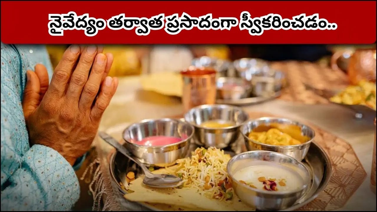 భోజనం చేసే ముందు దేవుడిని ఎందుకు స్మరించుకోవాలి? ఈ భారతీయ సంప్రదాయం వెనుక ఉన్న ఆధ్యాత్మిక రహస్యాలు ఇవే..!