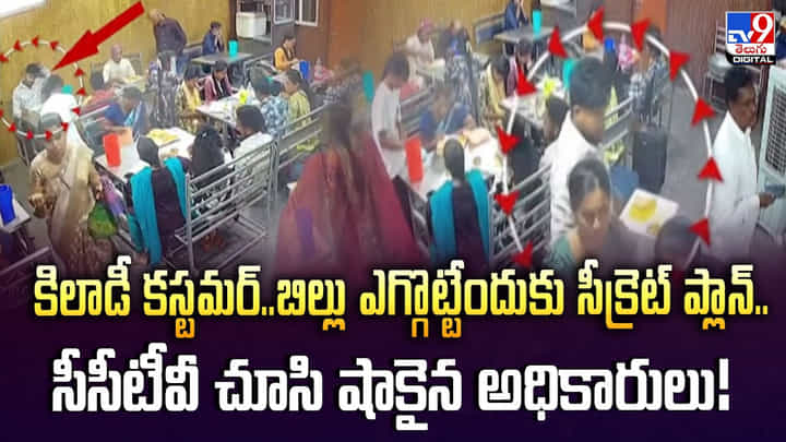 కిలాడీ కస్టమర్.. బిల్లు ఎగ్గొట్టేందుకు సీక్రెట్ ప్లాన్.. సీసీటీవీ చూసి షాకైన అధికారులు! కిలాడీ కస్టమర్.. బిల్లు ఎగ్గొట్టేందుకు సీక్రెట్ ప్లాన్.. సీసీటీవీ చూసి షాకైన అధికారులు!