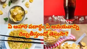 అలవాట్లే కొంపముంచుతున్నాయి,ఏ ఆహార పదార్థం ఏ అవయవాన్నితినేస్తుంది!