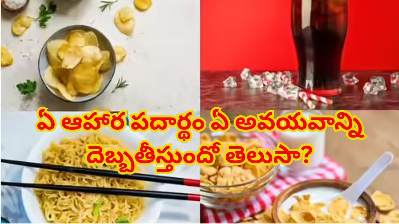 ఇది మీకు తెలుసా? అలవాట్లే కొంపముంచుతున్నాయి.. ఏ ఆహార పదార్థం ఏ అవయవాన్ని దెబ్బతీస్తుందో తెలిస్తే..