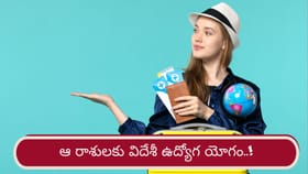 గ్రహాల అనుకూలత.. ఆ రాశులకు విదేశీ ఉద్యోగాల ఛాన్స్!