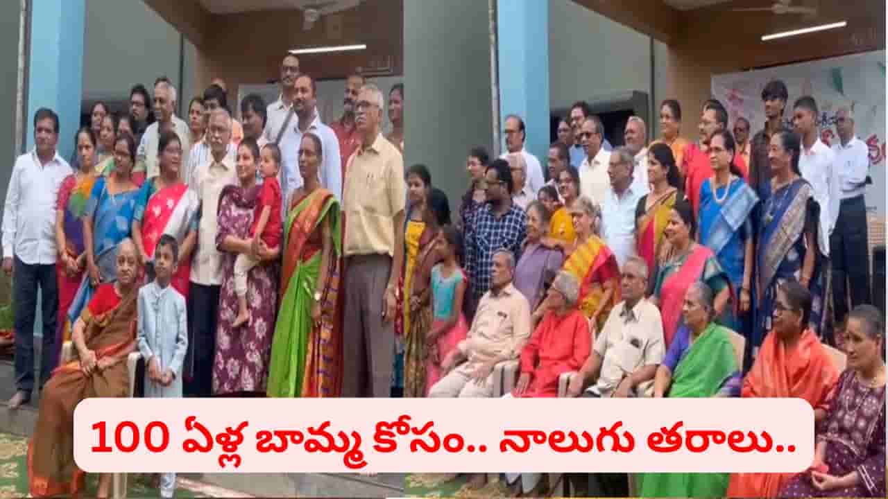 నాలుగు తరాల వంశం.. 100 ఏళ్ల బామ్మ కోసం ఒక్క చోటకు చేరిన 150 మంది కుటుంబ సభ్యులు..