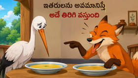 ఇతరులను అవమానిస్తే అదే తిరిగి వస్తుంది.. నక్క- కొంగ కథ