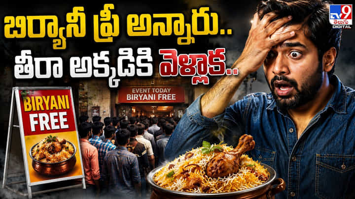 బిర్యానీ ఫ్రీ అన్నారు.. తీరా అక్కడికి వెళ్లాక.. బిర్యానీ ఫ్రీ అన్నారు.. తీరా అక్కడికి వెళ్లాక..