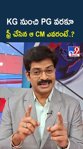 KG నుంచి PG వరకూ ఫ్రీ చేసిన ఆ CM ఎవరంటే..?