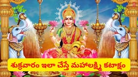శుక్రవారం ఇలా చేస్తే అదృష్టం వెతుక్కుంటూ వస్తుంది..