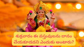 శుక్రవారం ఈ పనులు చేస్తున్నారా? లక్ష్మీదేవి అనుగ్రహానికి ఆటంకం..