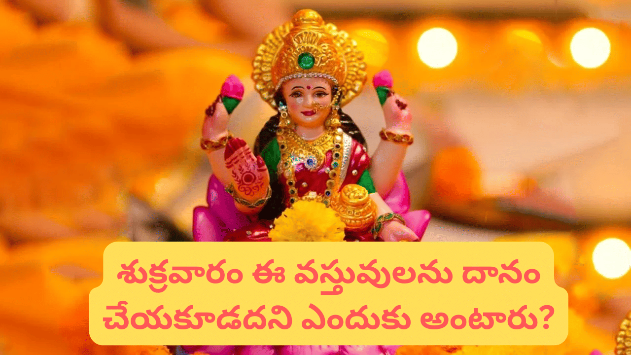 Astrology: శుక్రవారం ఈ పనులు చేస్తున్నారా? లక్ష్మీదేవి అనుగ్రహానికి ఆటంకం కలిగించే అలవాట్లు ఇవే!